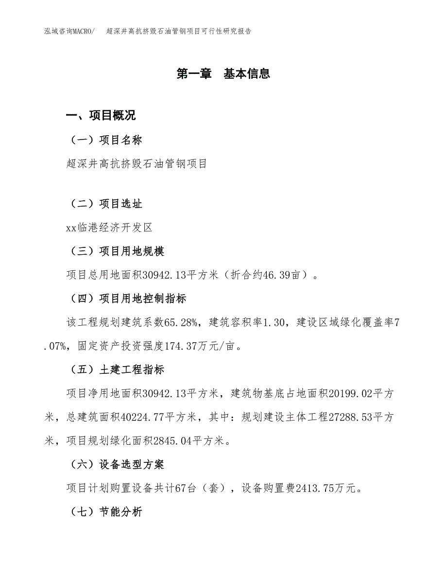 超深井高抗挤毁石油管钢项目可行性研究报告[参考范文].docx_第3页