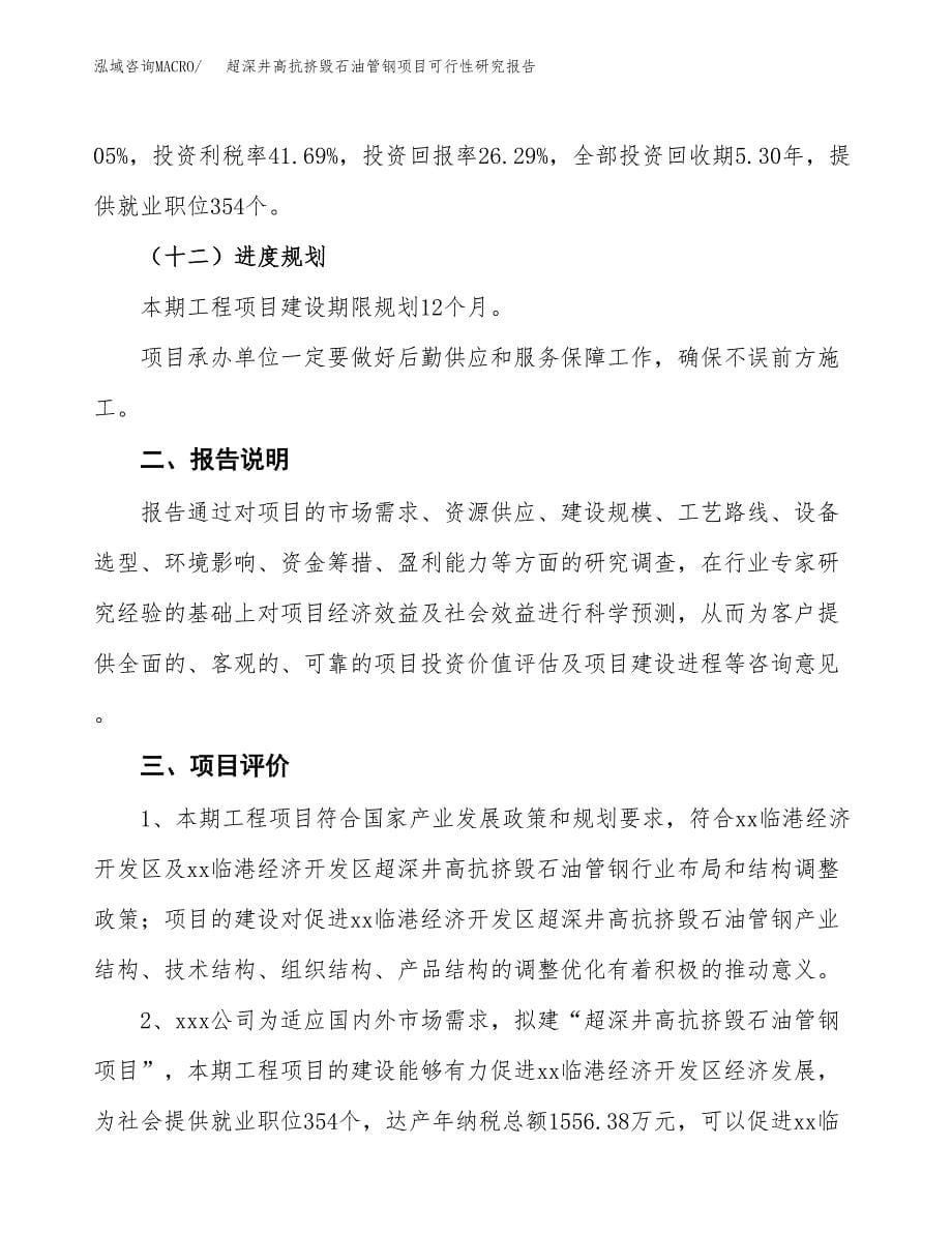 超深井高抗挤毁石油管钢项目可行性研究报告[参考范文].docx_第5页