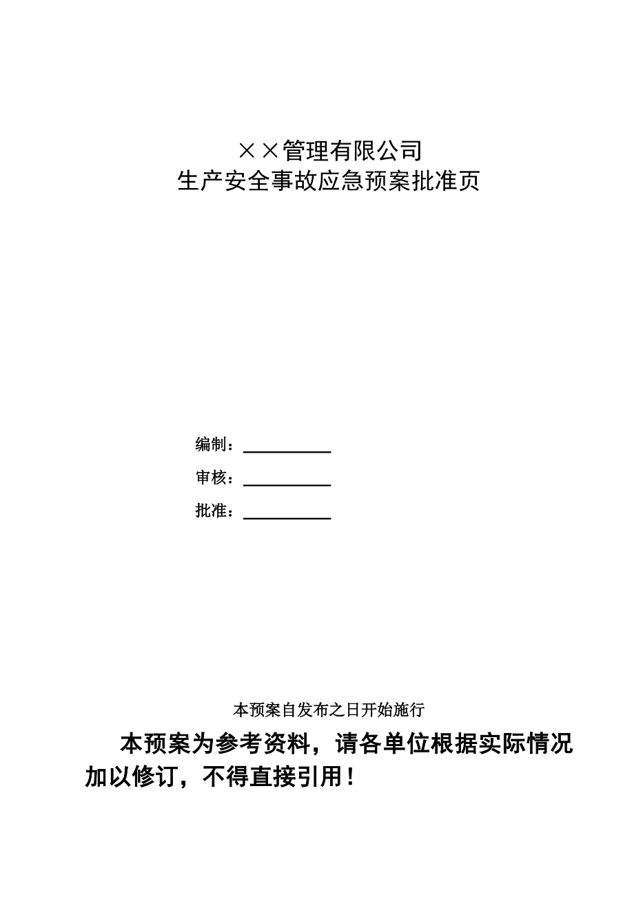 企业生产安全事故应急预案样本资料_第2页