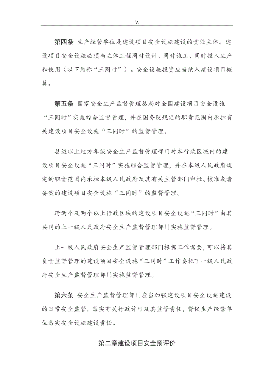 建设项目安全设施“三同时”监督管理目标办法介绍_第2页