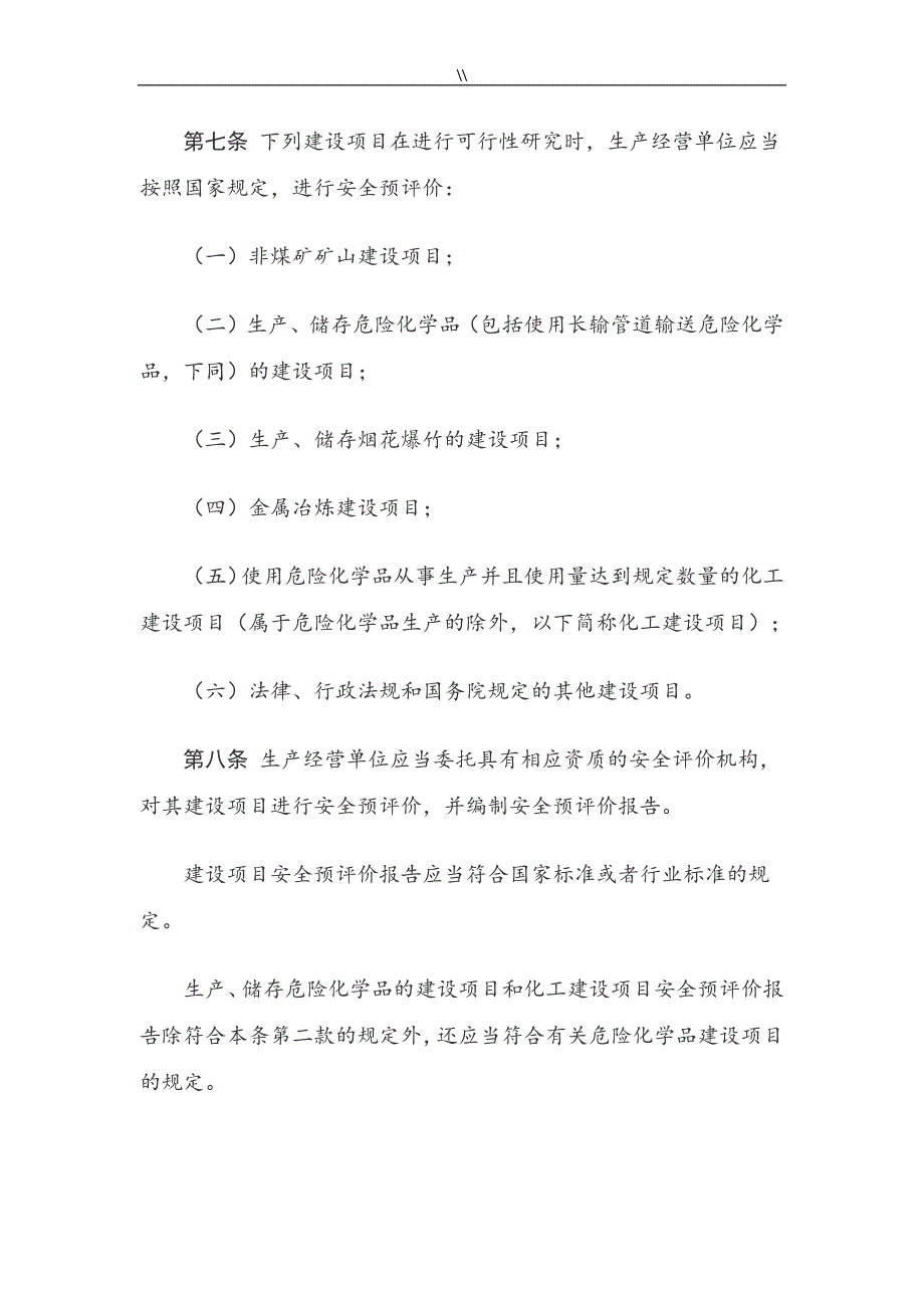 建设项目安全设施“三同时”监督管理目标办法介绍_第3页