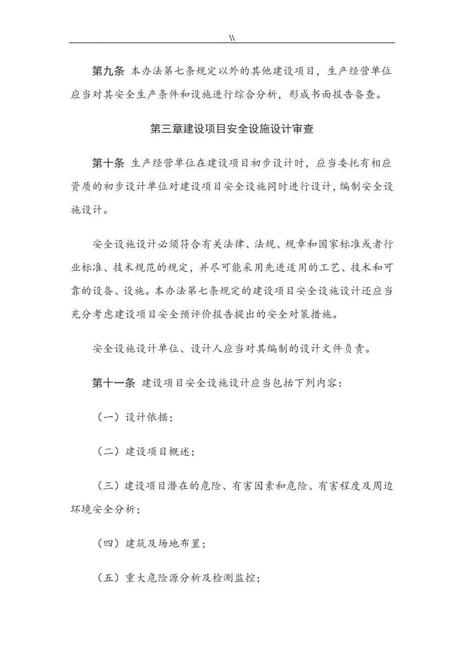 建设项目安全设施“三同时”监督管理目标办法介绍_第4页