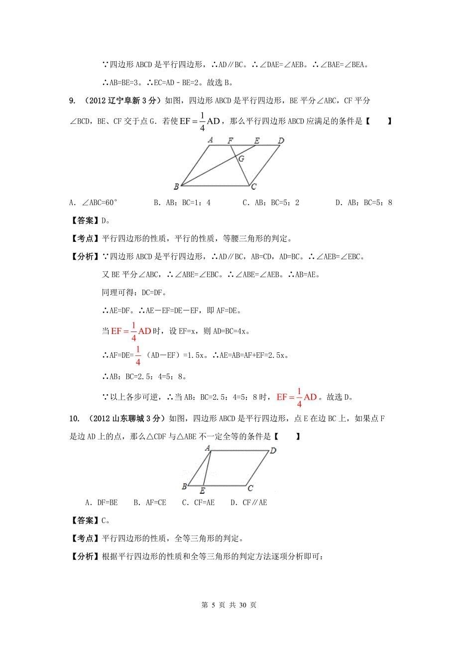 2012年全国中考数学试题分类解析汇编(159套63专题)专题43平行四边形.doc_第5页