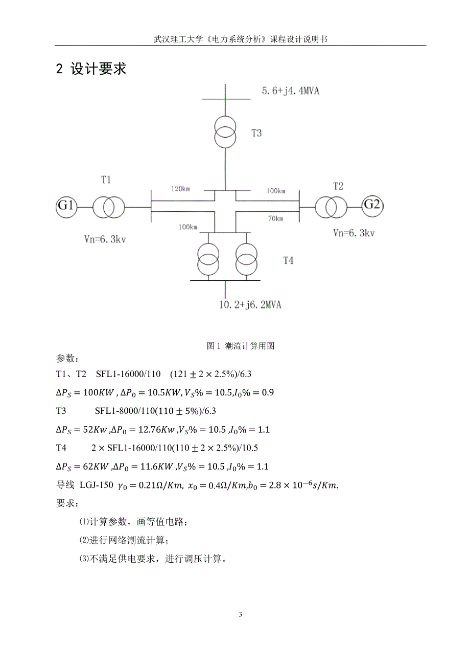 电力系统分析课程设计资料_第4页