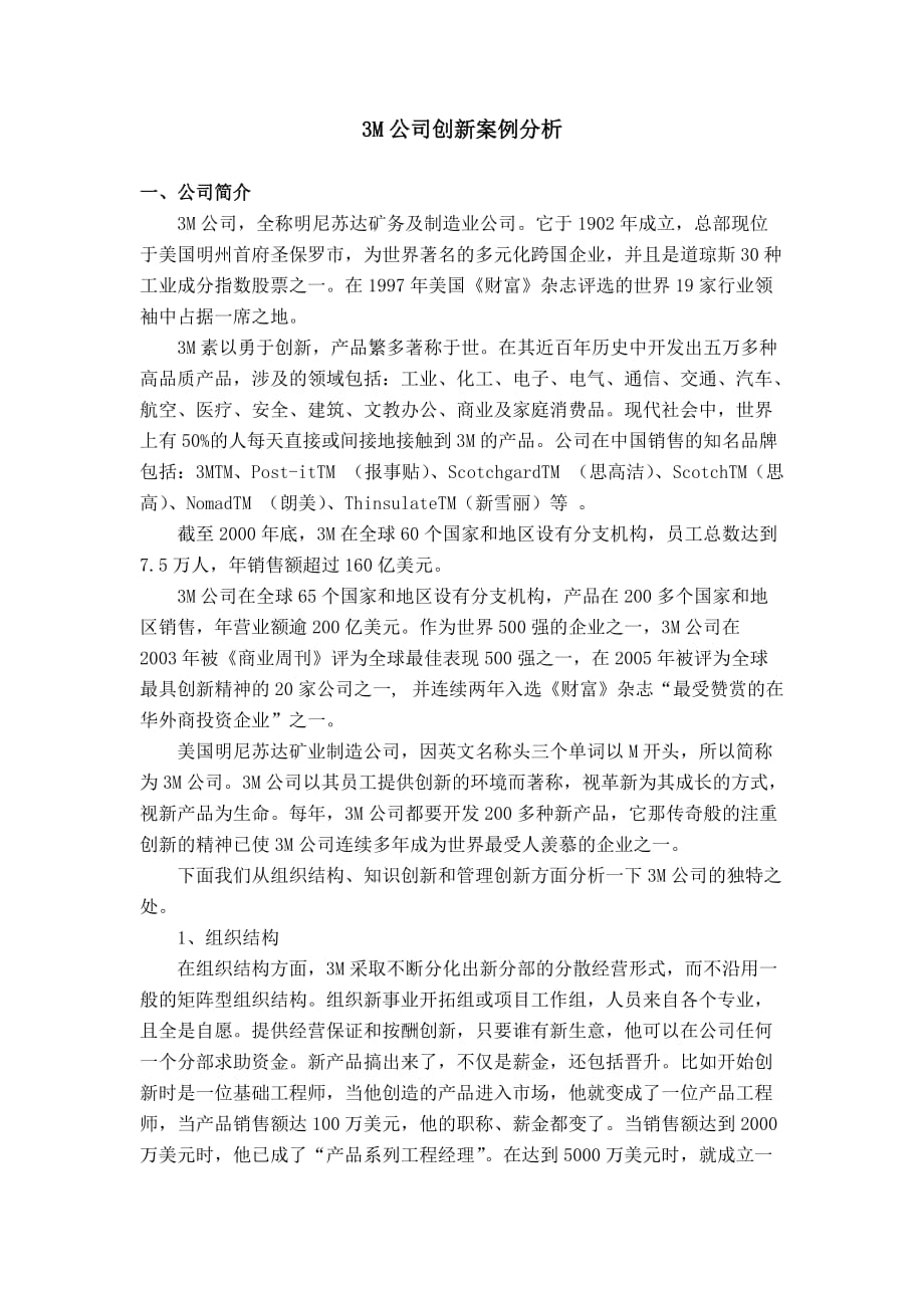 3M公司创新案例分析资料_第1页