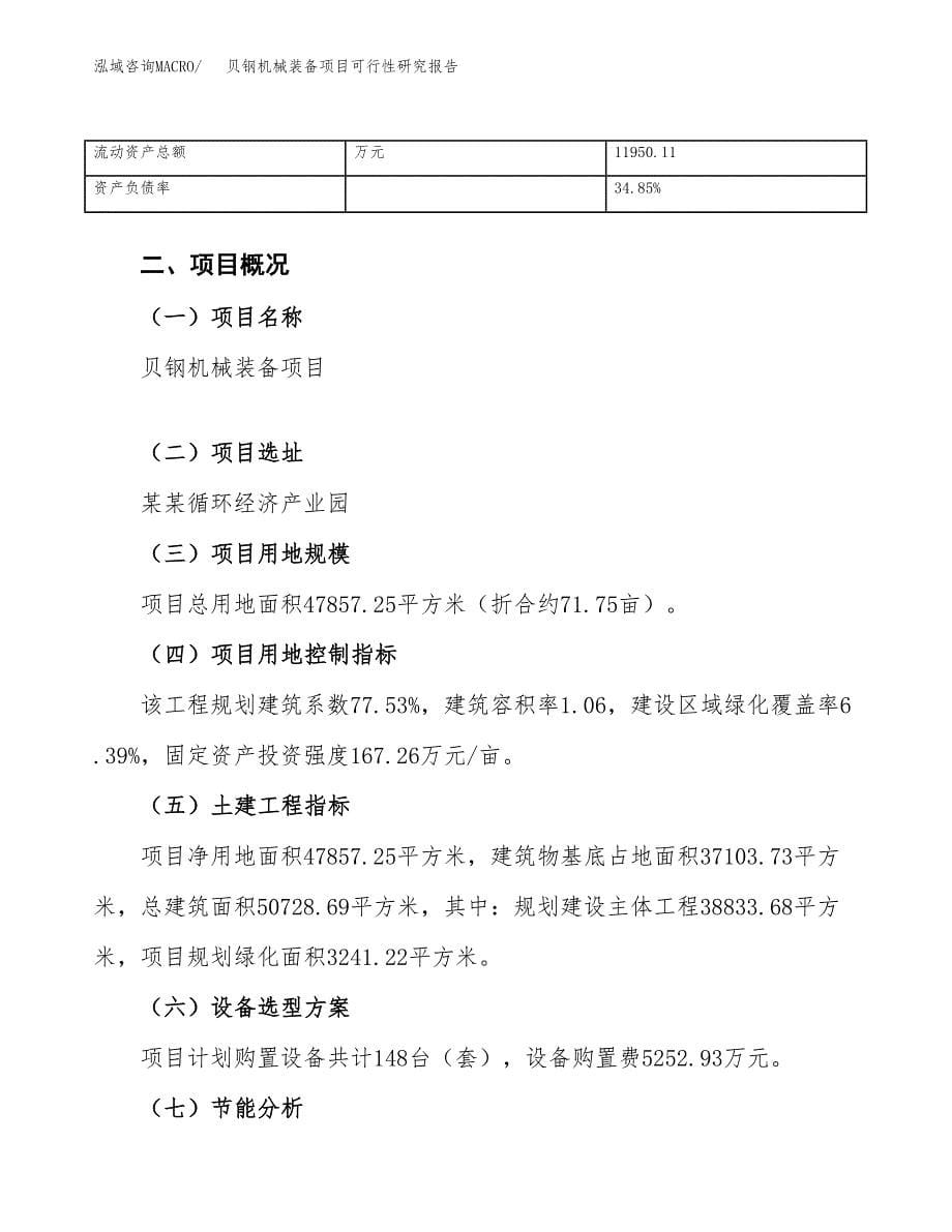 贝钢机械装备项目可行性研究报告_范文.docx_第5页