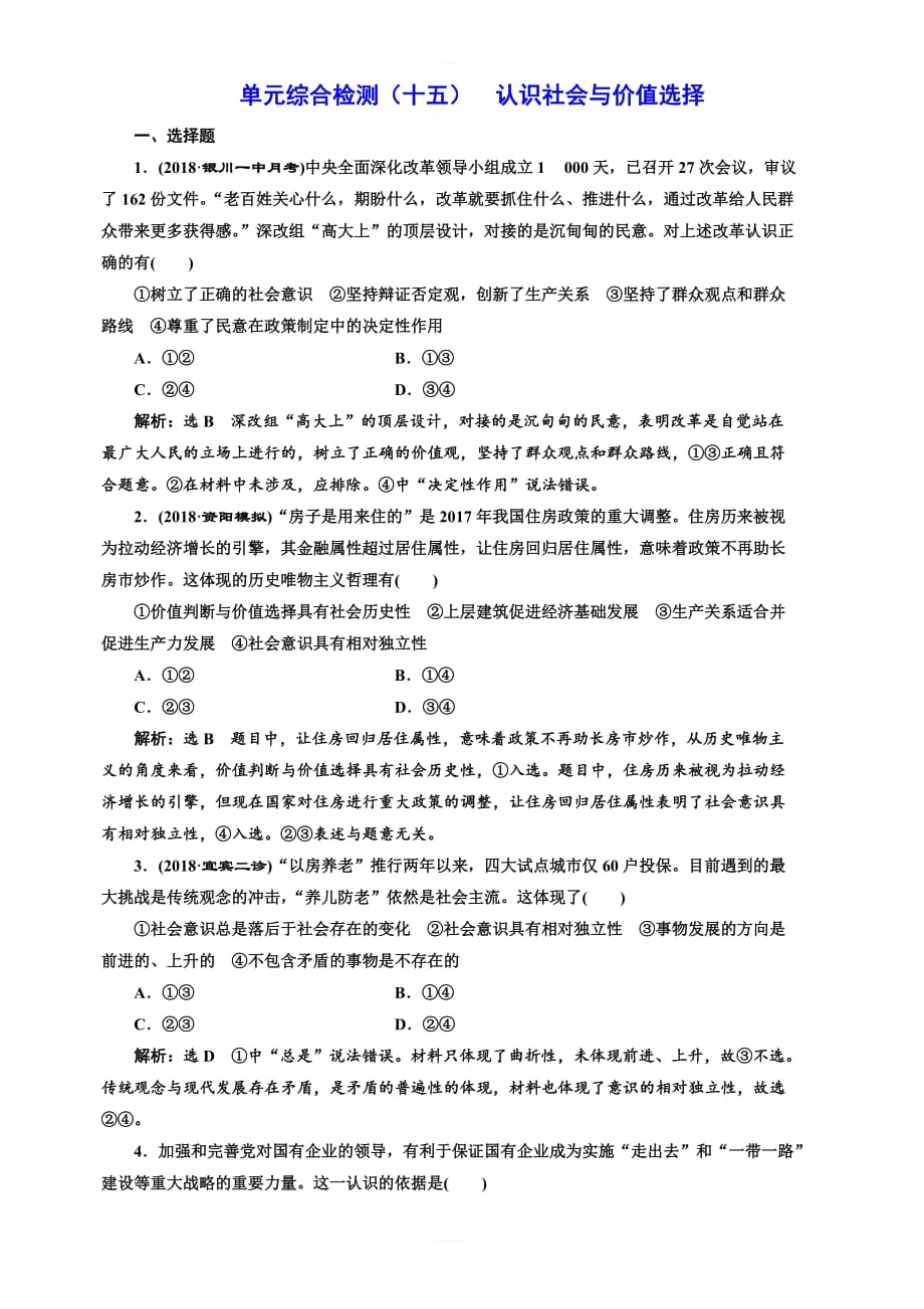 2019版高考新三维一轮复习政治通用版单元综合检测：(十五)_认识社会与价值选择_含答案解析_第1页