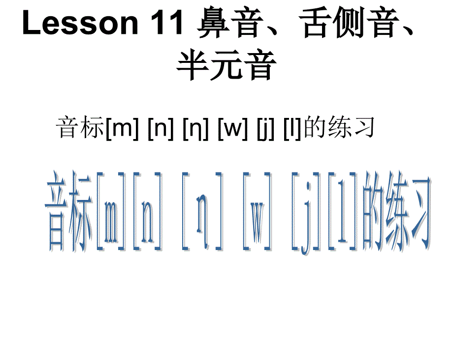 英语 语音教学 辅音 鼻音 舌侧音 半元音_第1页