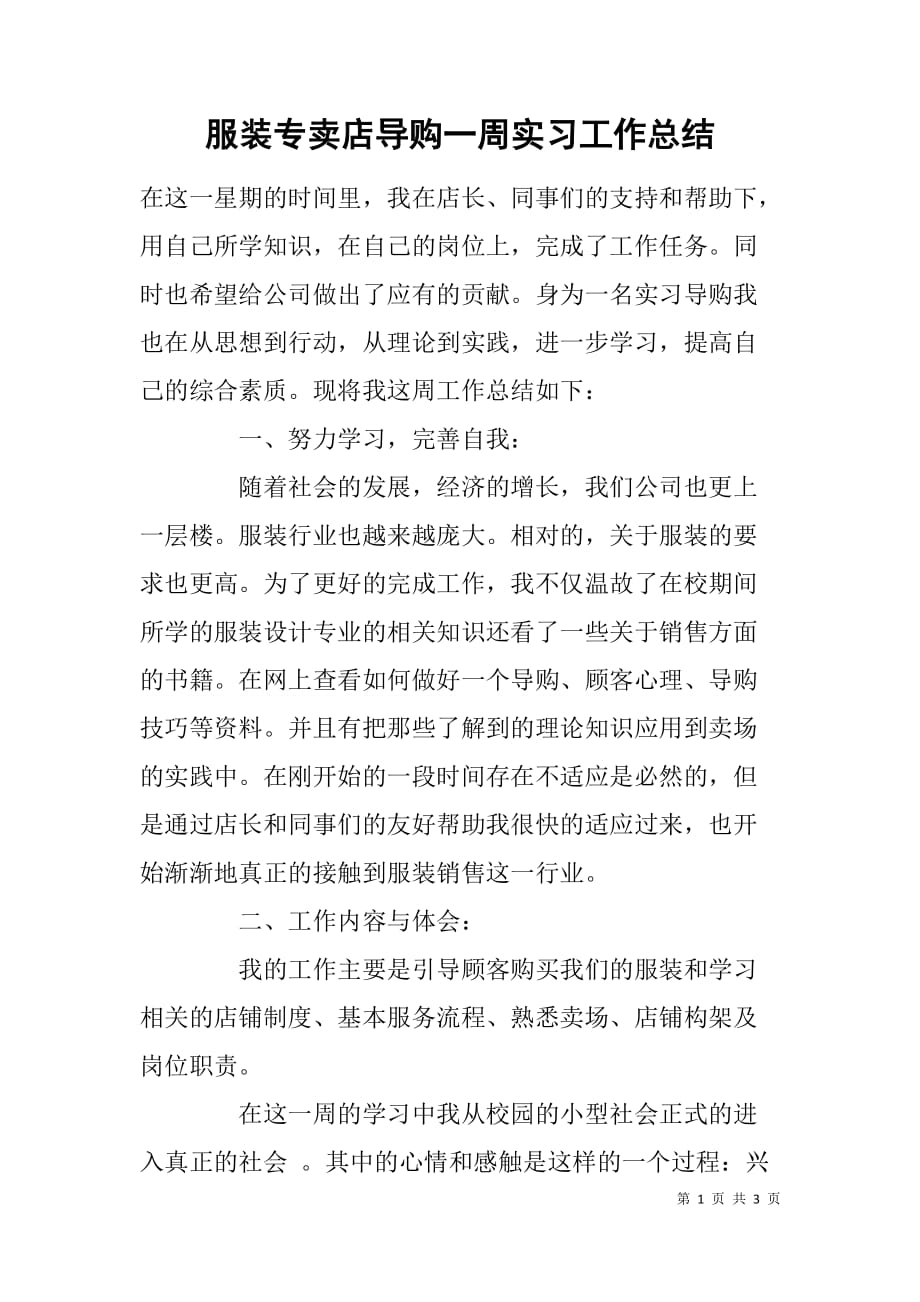 服装专卖店导购一周实习工作总结.doc_第1页