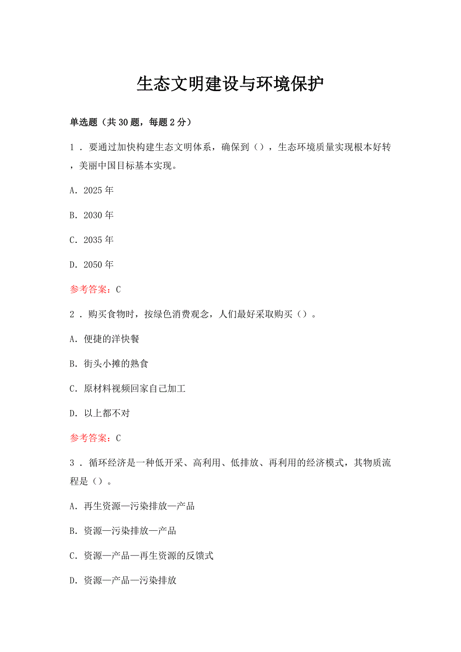 《生态文明建设与环境保护》试题及答案_第1页