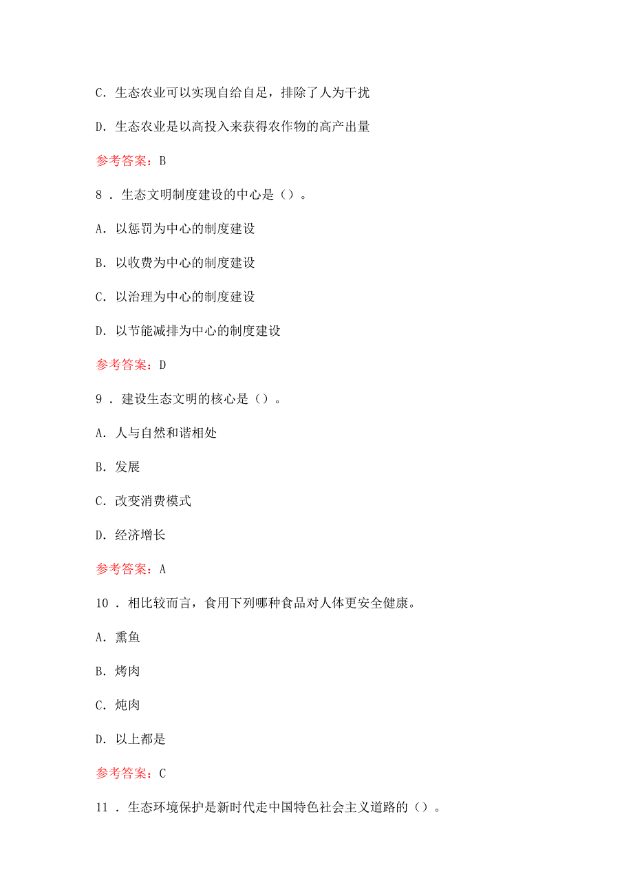 《生态文明建设与环境保护》试题及答案_第3页