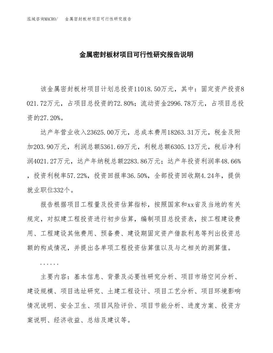 金属密封板材项目可行性研究报告[参考范文].docx_第2页