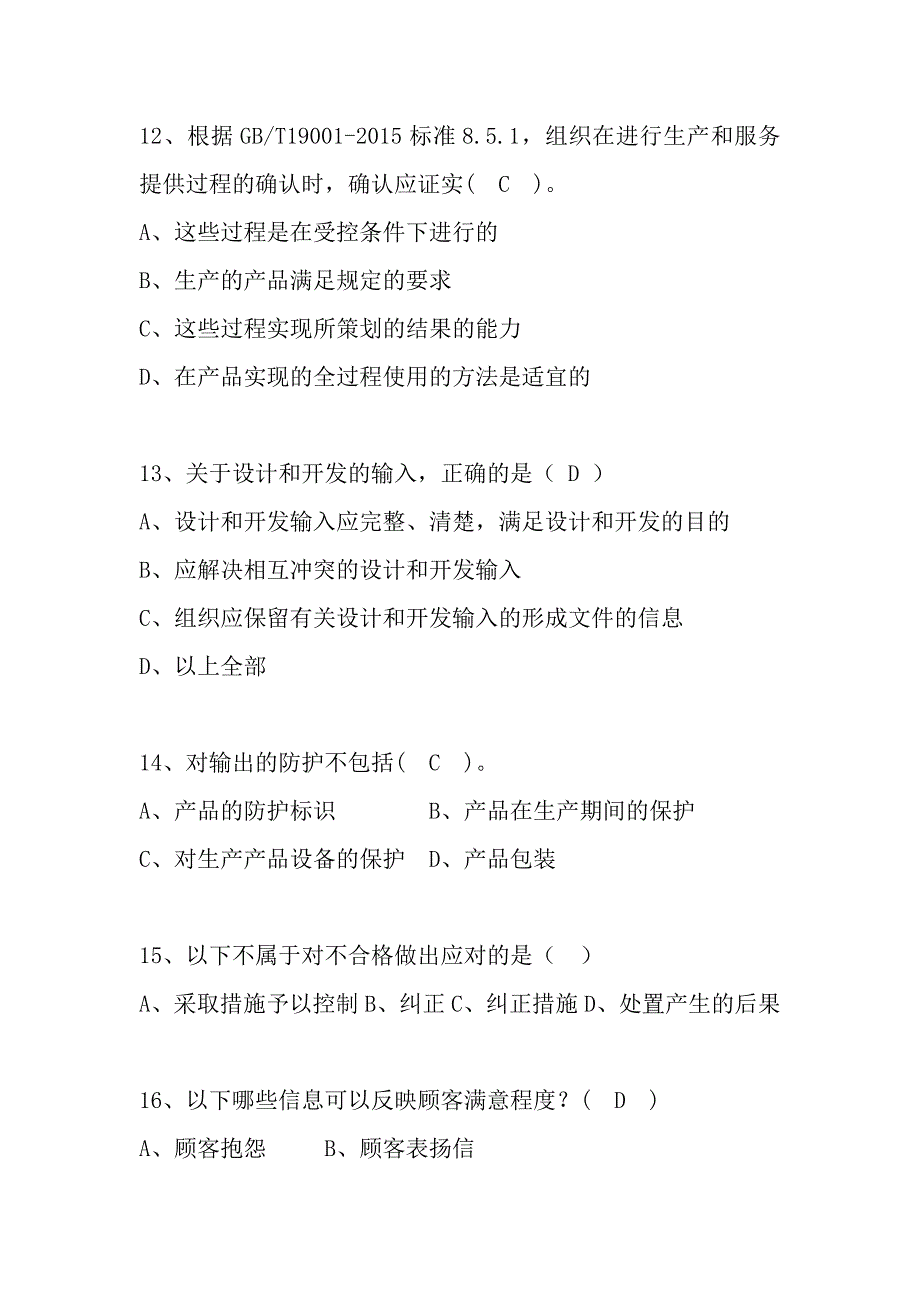 iso9001-2015质量管理体系转版习题_第4页