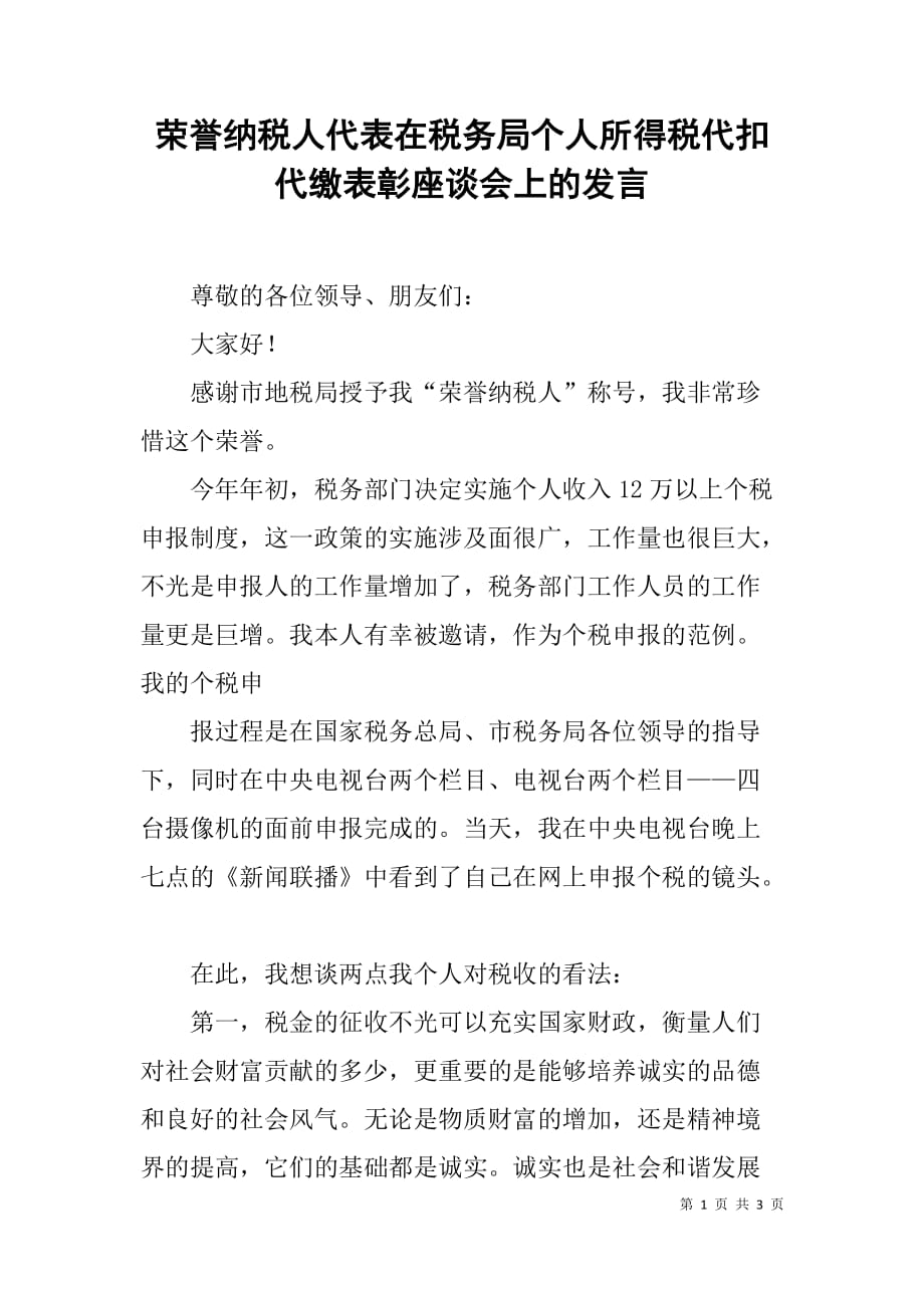 荣誉纳税人代表在税务局个人所得税代扣代缴表彰座谈会上的发言.doc_第1页