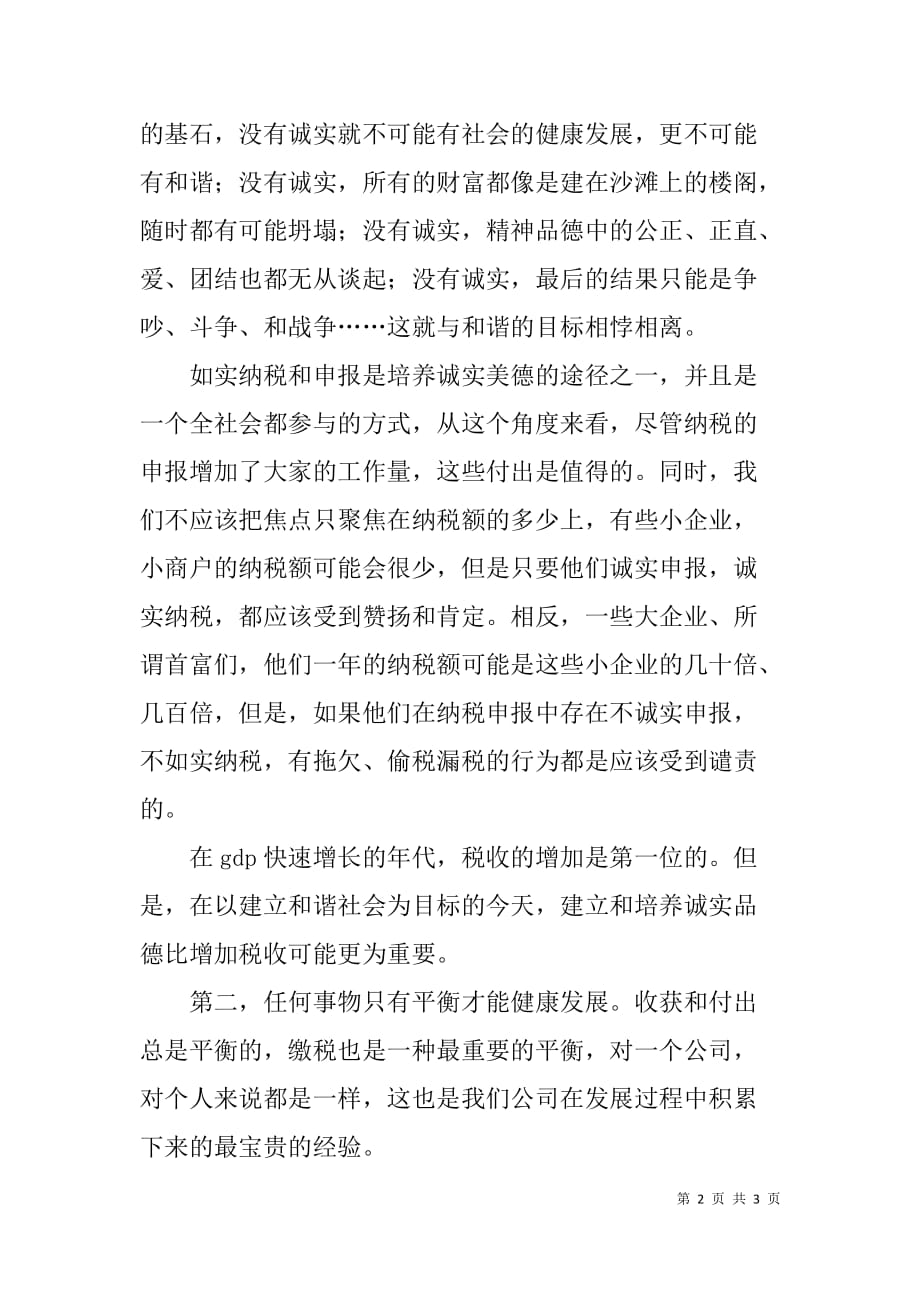 荣誉纳税人代表在税务局个人所得税代扣代缴表彰座谈会上的发言.doc_第2页