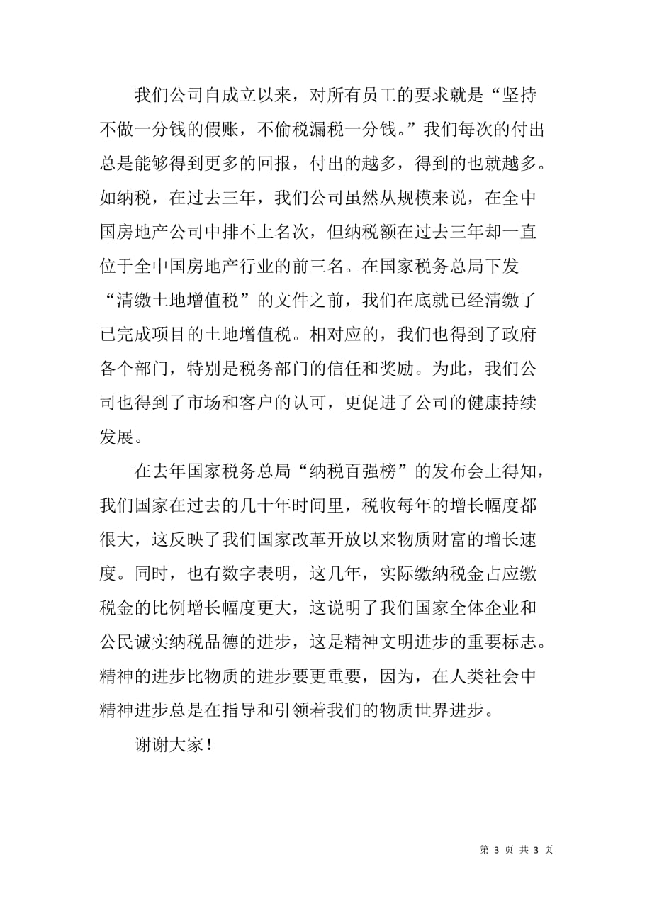 荣誉纳税人代表在税务局个人所得税代扣代缴表彰座谈会上的发言.doc_第3页