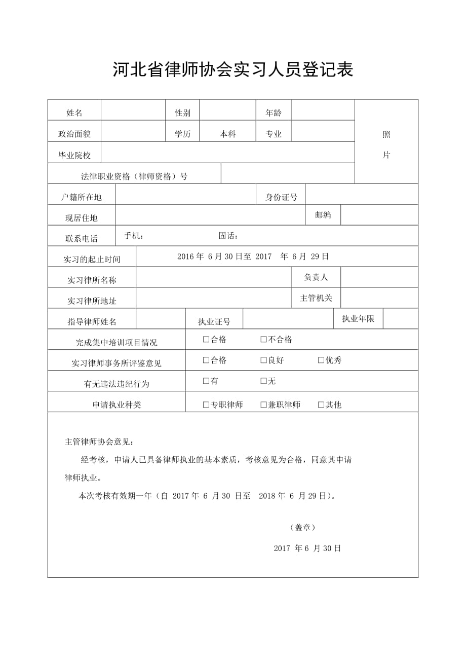 河北省律师协会实习人员登记表_第1页