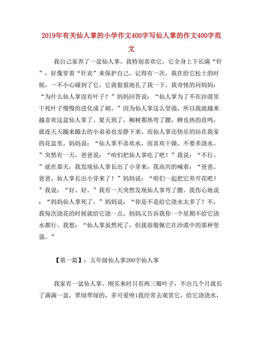 2019年有关仙人掌的小学作文400字写仙人掌的作文400字范文_第1页