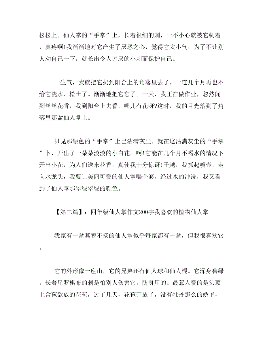 2019年有关仙人掌的小学作文400字写仙人掌的作文400字范文_第2页