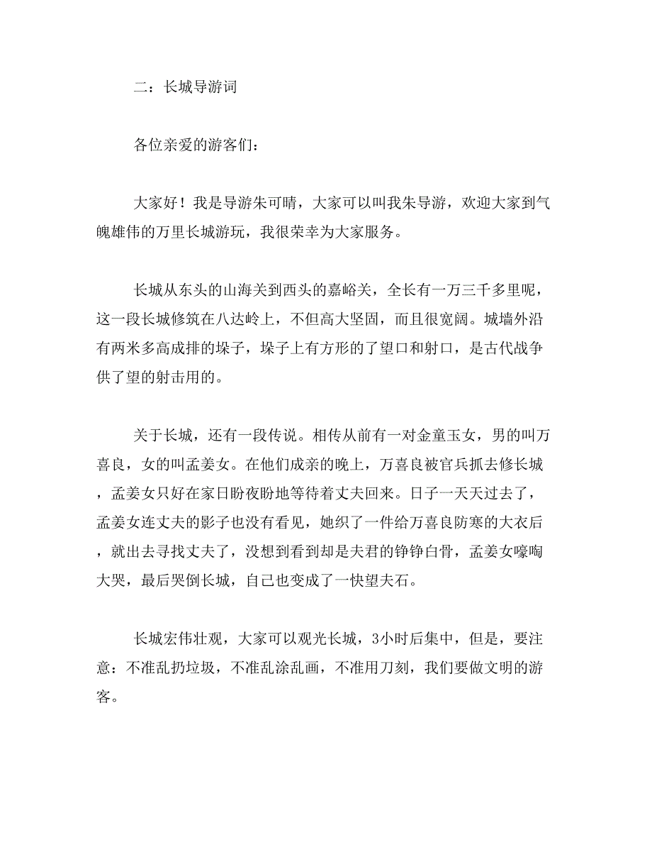 2019年介绍长城的导游词400关于长城的导游词400字的范文_第2页