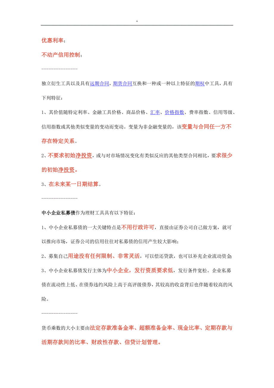 金融市场基础知识资料-高频考点_第4页