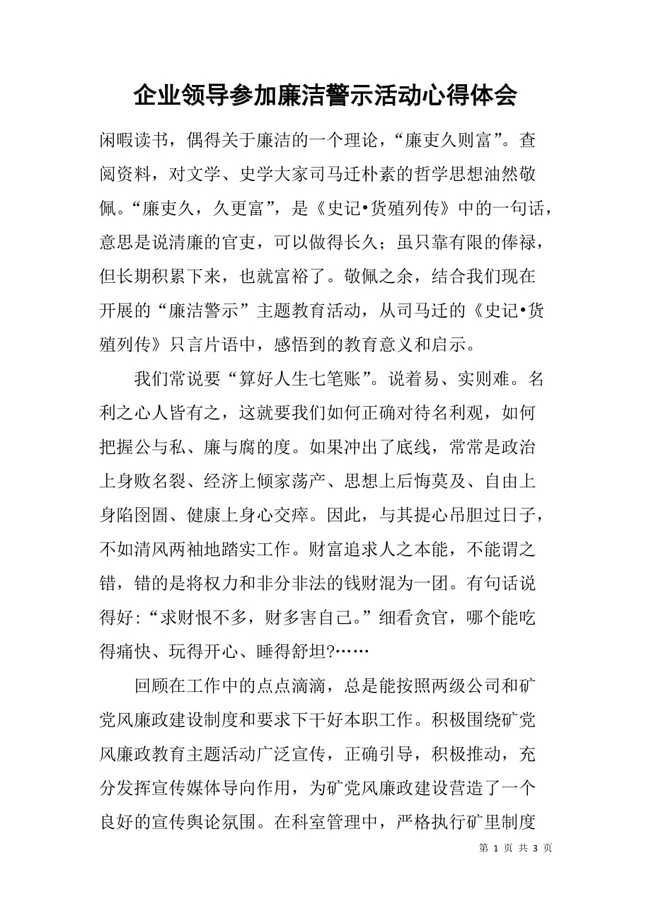 企业领导参加廉洁警示活动心得体会.doc_第1页