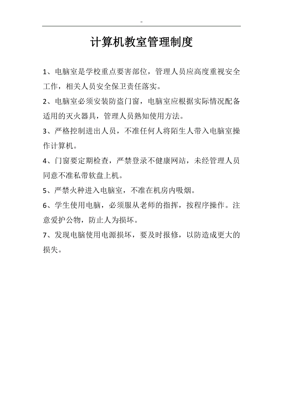 计算机教室管理解决方法.规章_第1页