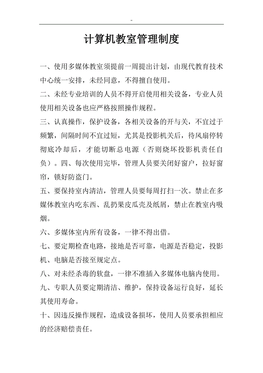 计算机教室管理解决方法.规章_第3页