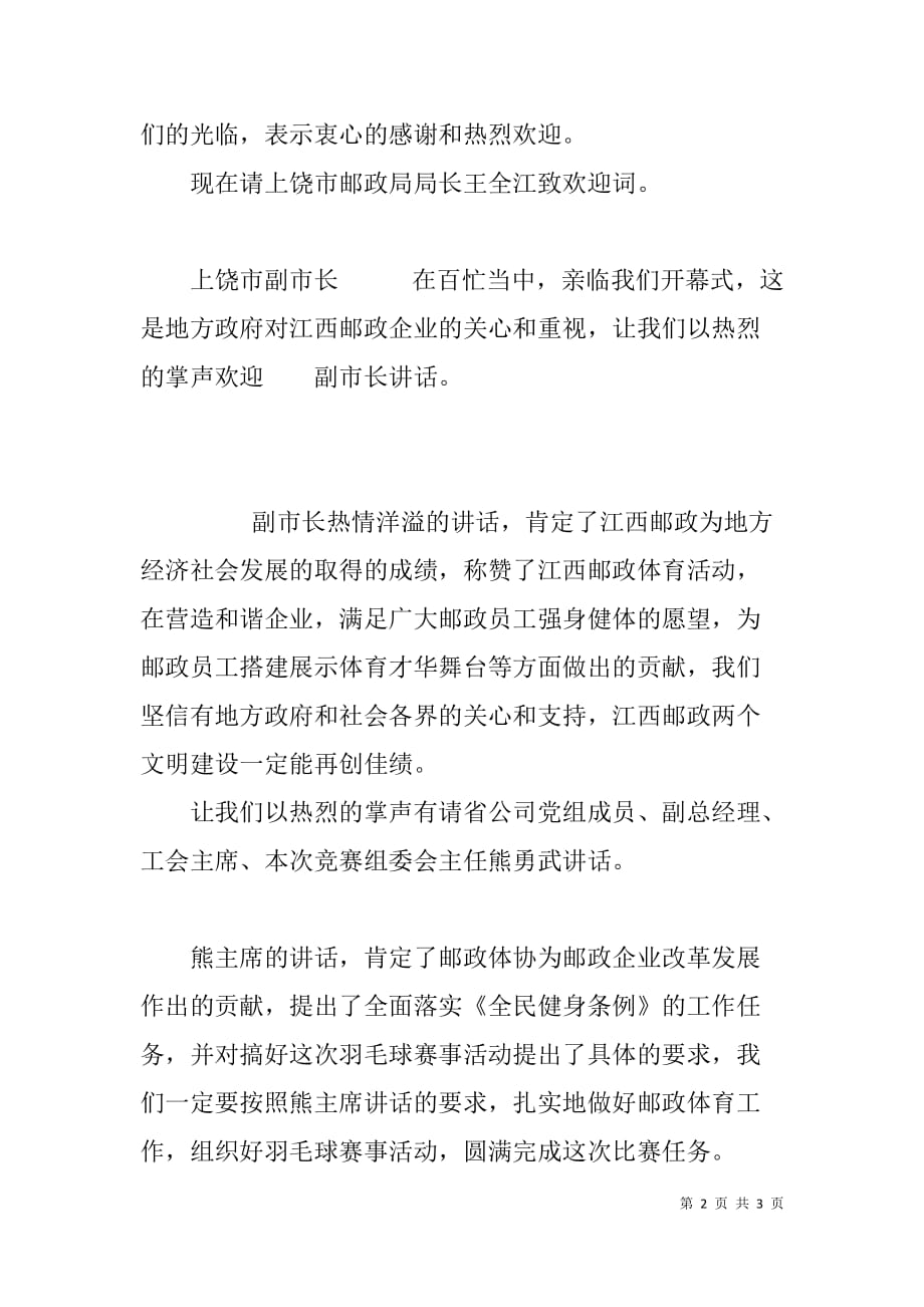 邮政系统员工羽毛球比赛开幕式主持词.doc_第2页