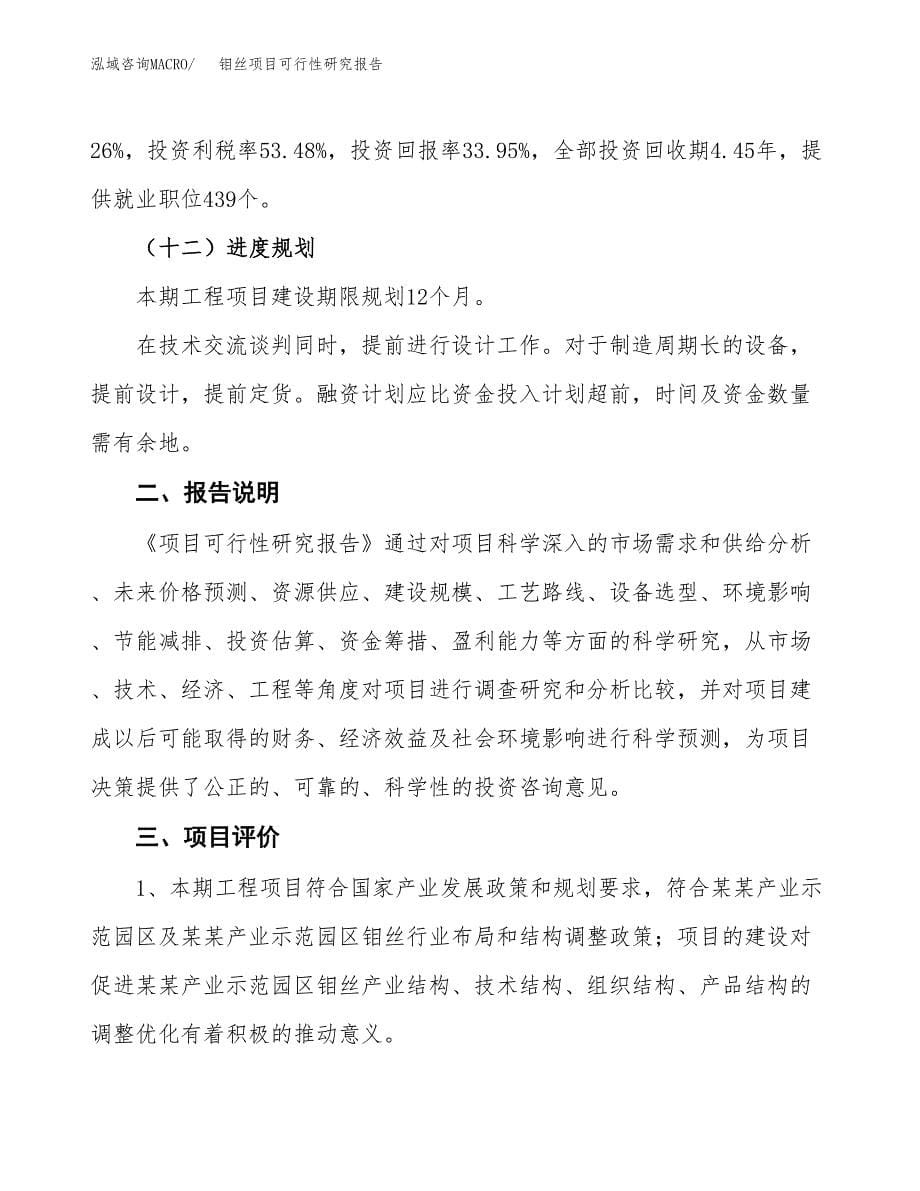 钼丝项目可行性研究报告[参考范文].docx_第5页