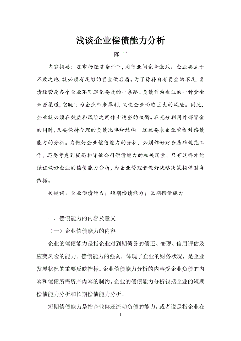 浅谈企业偿债能力分析资料_第1页