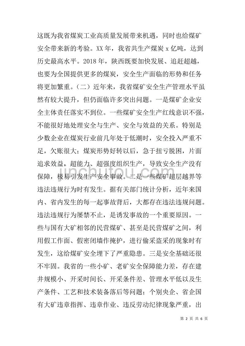 2018年全省煤炭生产安全工作现场会讲话稿,提高政治站位_第2页