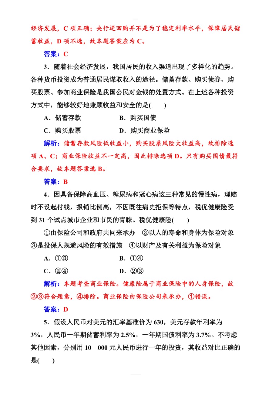 2019版高考总复习政治练习：必修一_第二单元第六课课时跟踪练_含答案解析_第2页