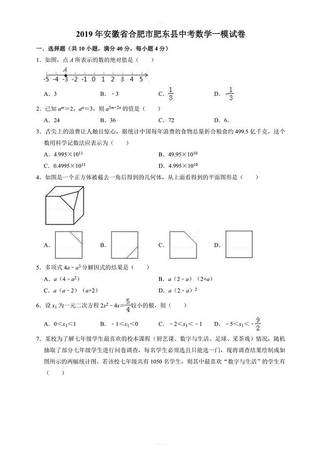 2019年安徽省合肥市肥东县中考数学一模试卷  含答案