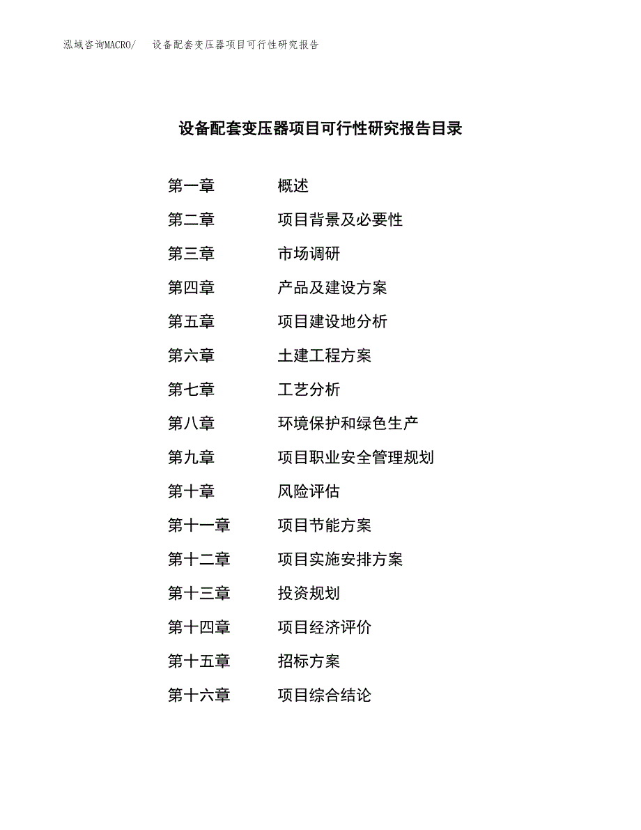 设备配套变压器项目可行性研究报告_范文.docx_第2页