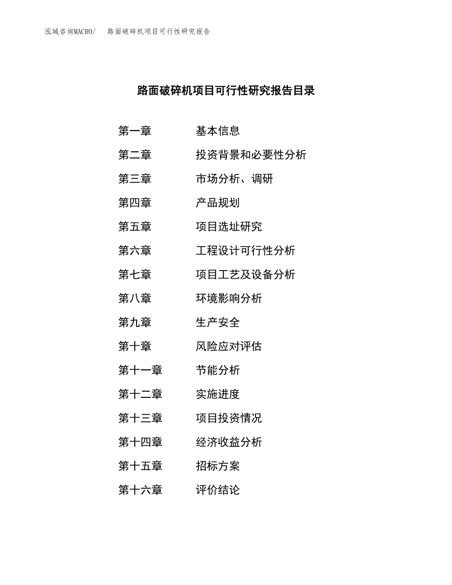 路面破碎机项目可行性研究报告_范文.docx_第2页