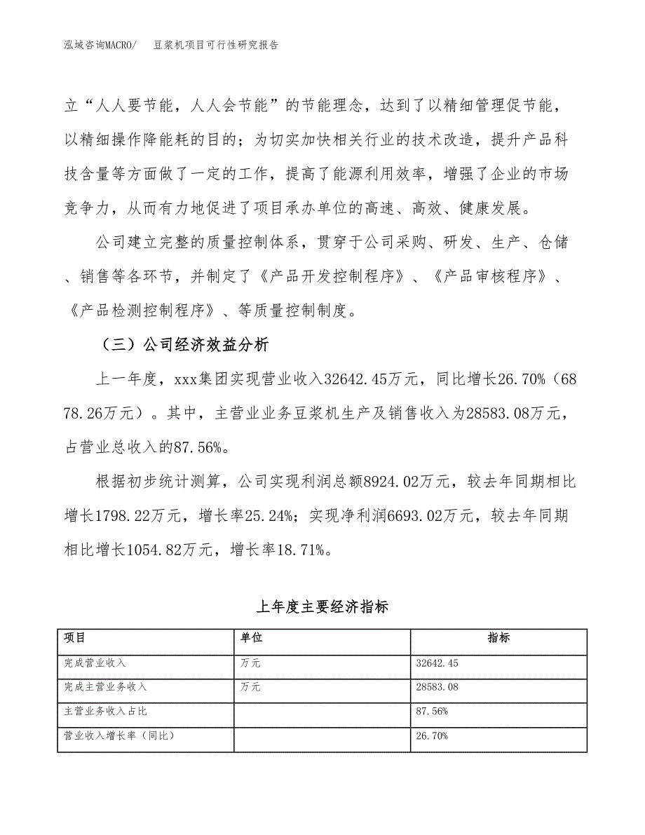 豆浆机项目可行性研究报告_范文.docx_第4页