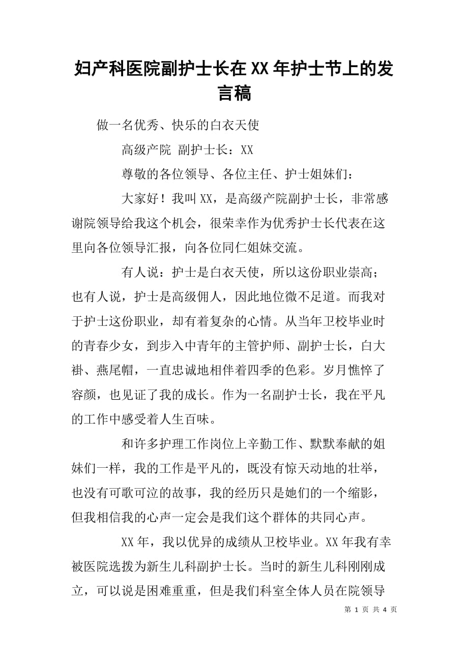 妇产科医院副护士长在xx年护士节上的发言稿.doc_第1页