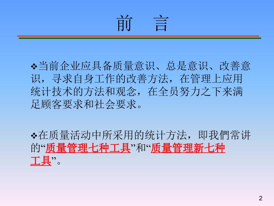 质量工具箱-新老qc七种工具介绍_第2页