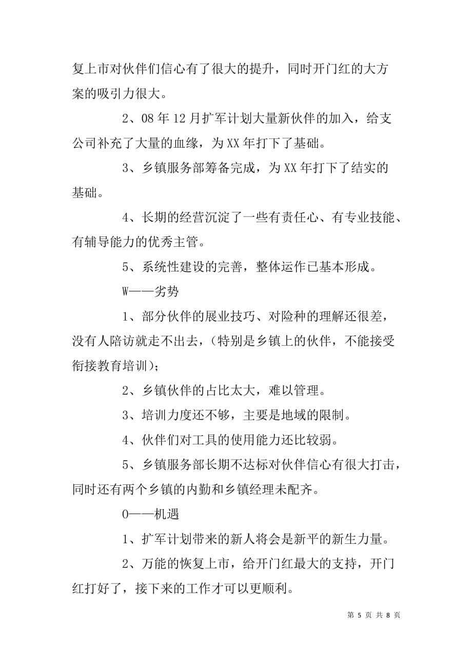 人寿保险公司员工个人工作总结及计划_第5页