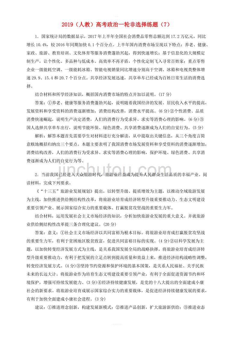 新人教版2019高考政治一轮复习非选择练题7含答案解析_第1页