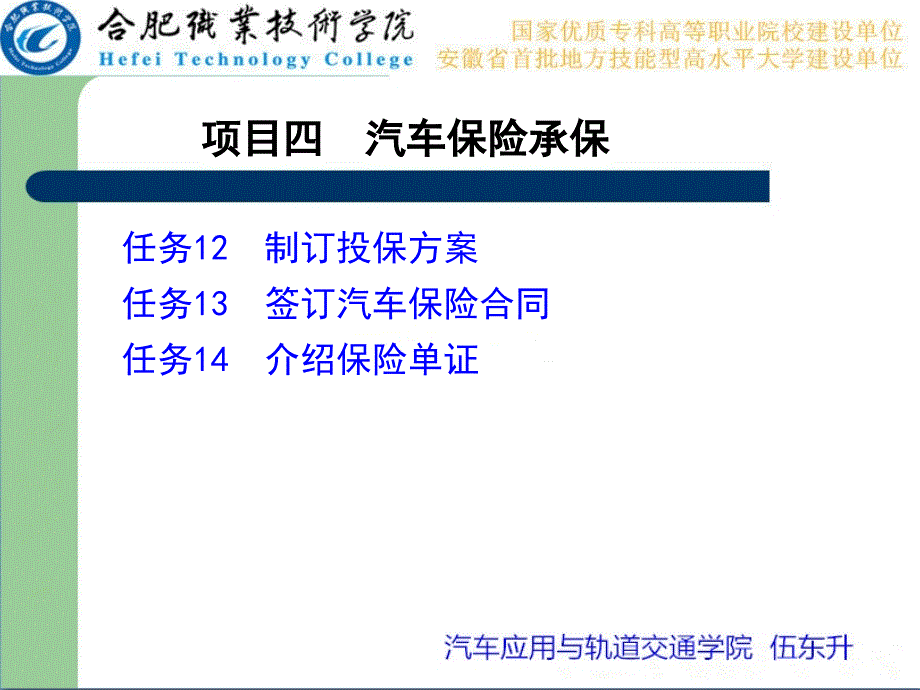 项目四--汽车保险承保(2课时)_第1页