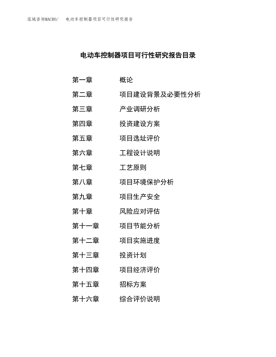 电动车控制器项目可行性研究报告_范文.docx_第2页