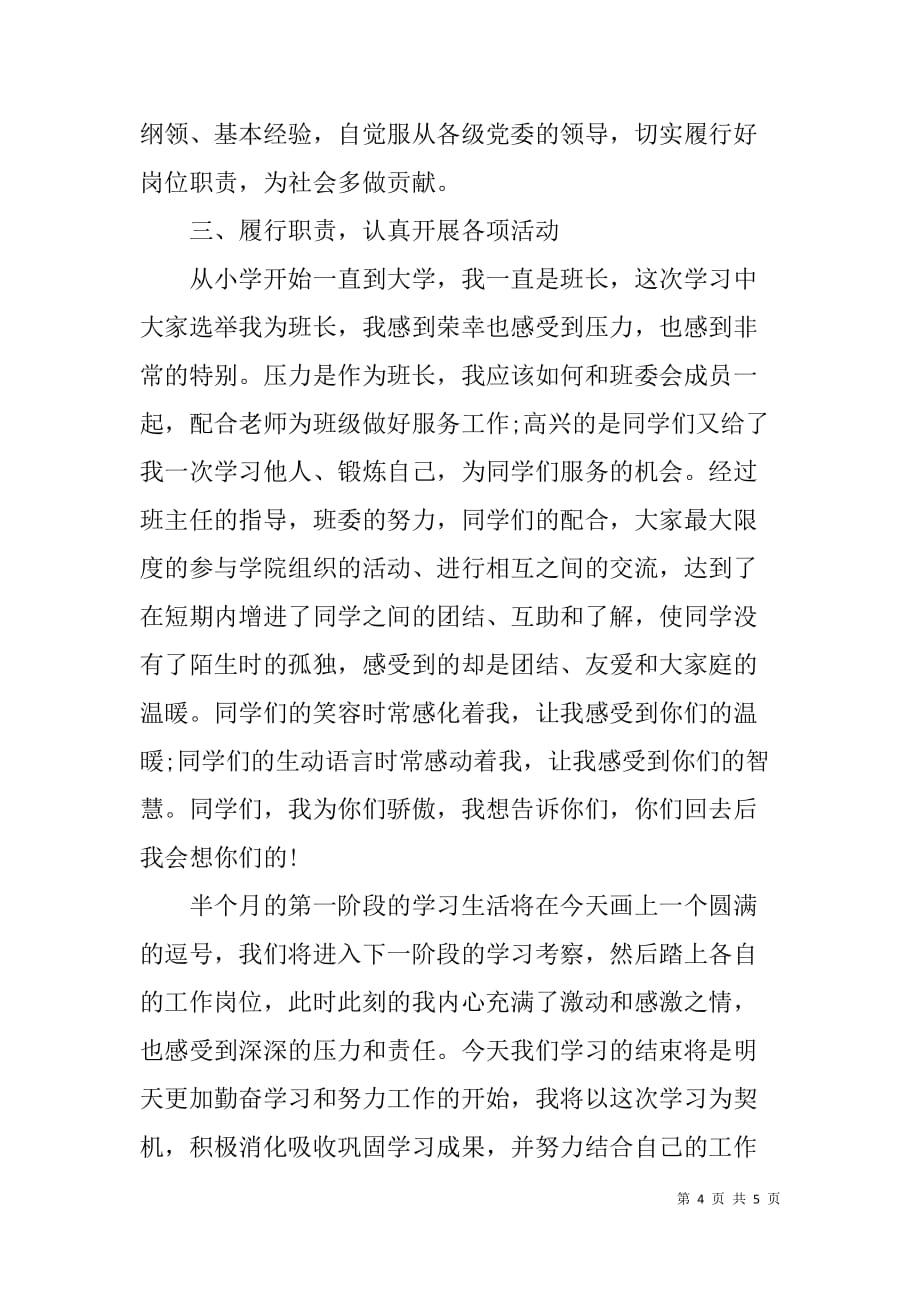 党外领导干部在培训班总结发言_第4页