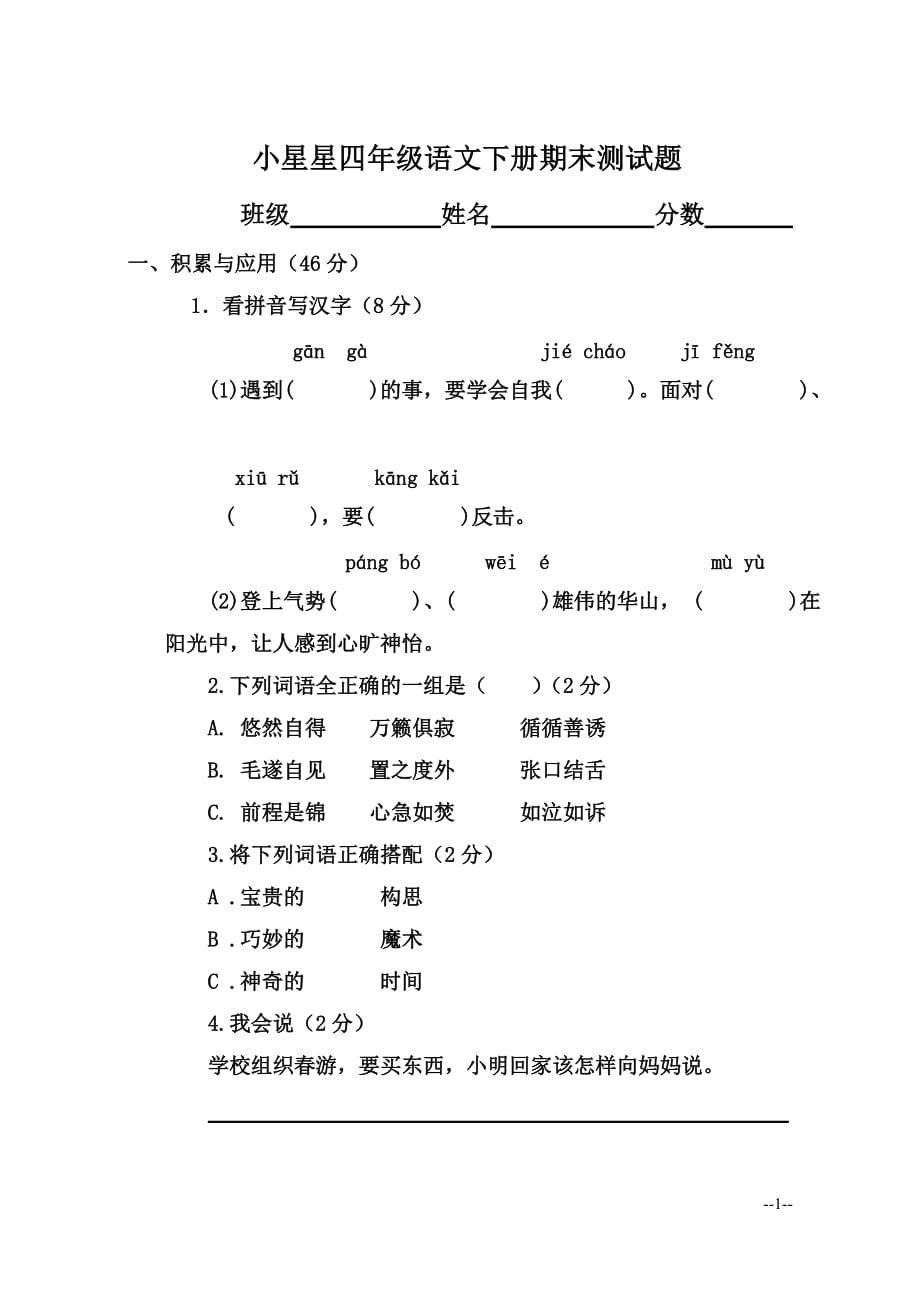 西师版小学语文四年级下册期终试题及答案_第1页