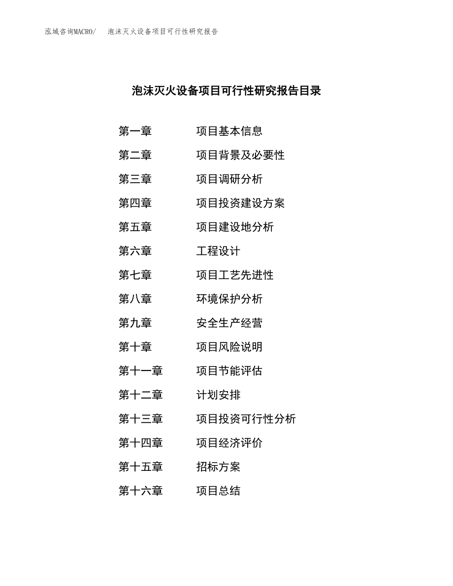 泡沫灭火设备项目可行性研究报告_范文.docx_第2页