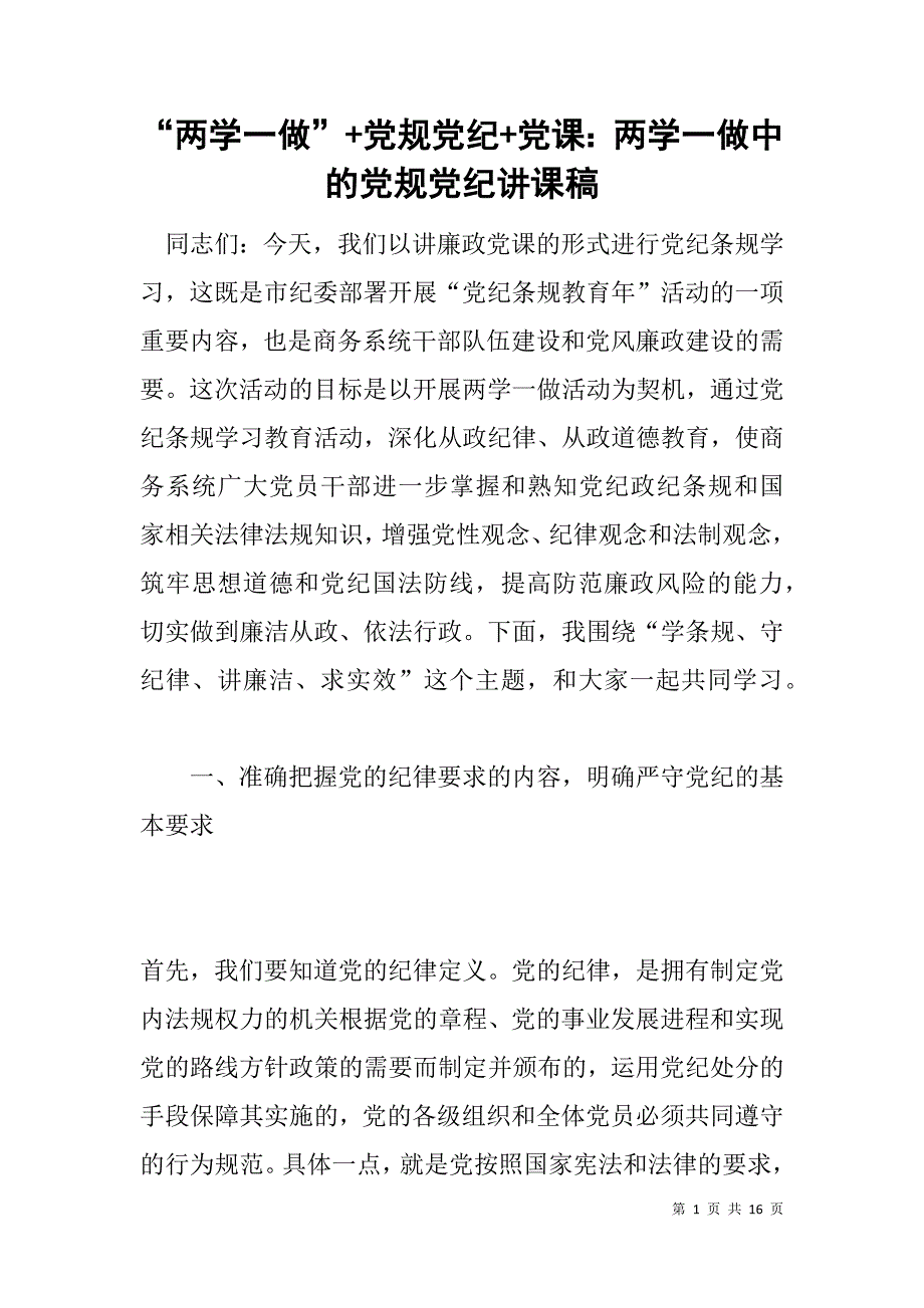 “两学一做”+党规党纪+党课：两学一做中的党规党纪讲课稿_第1页