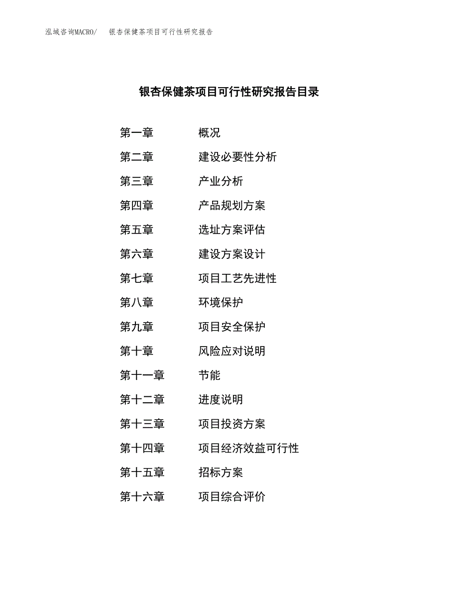 银杏保健茶项目可行性研究报告_范文.docx_第2页