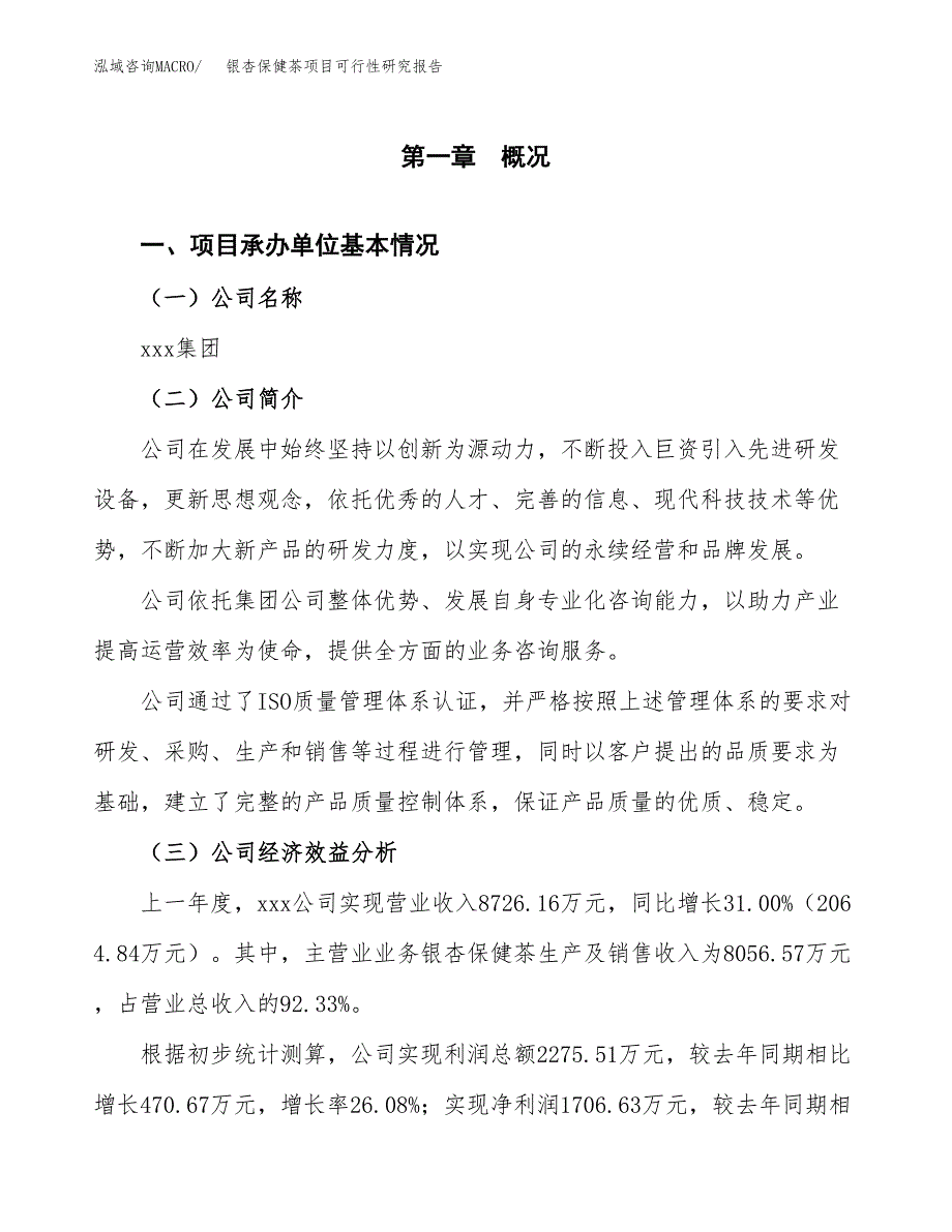 银杏保健茶项目可行性研究报告_范文.docx_第3页