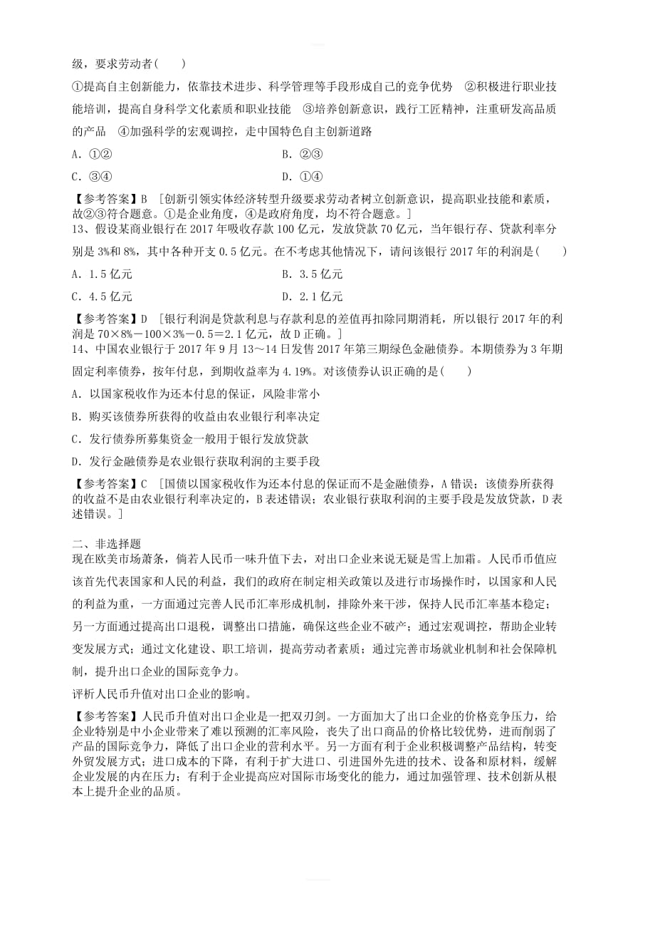 新人教版2019高考政治一轮复习选练编题3含答案解析_第4页